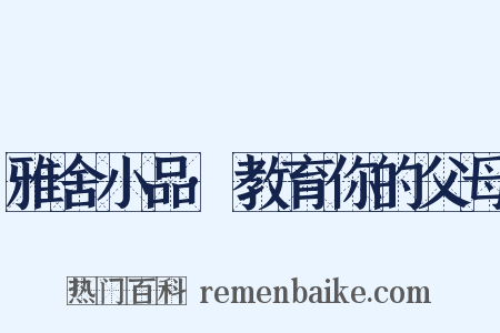 雅舍小品·教育你的父母是什么意思的图片